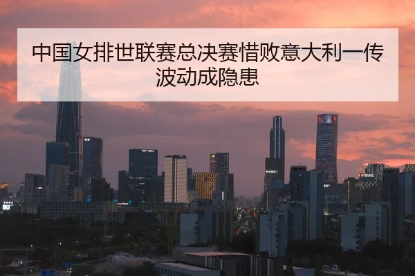 zhong-guo-nv-pai-shi-lian-sai-zong-jue-sai-xi-bai-yi-da-li-yi-chuan-bo-dong-cheng-yin-huan-2-446.jpg