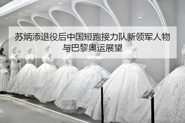 su-bing-tian-tui-yi-hou-zhong-guo-duan-pao-jie-li-dui-xin-ling-jun-ren-wu-yu-ba-li-ao-yun-zhan-wang-2-277.jpg