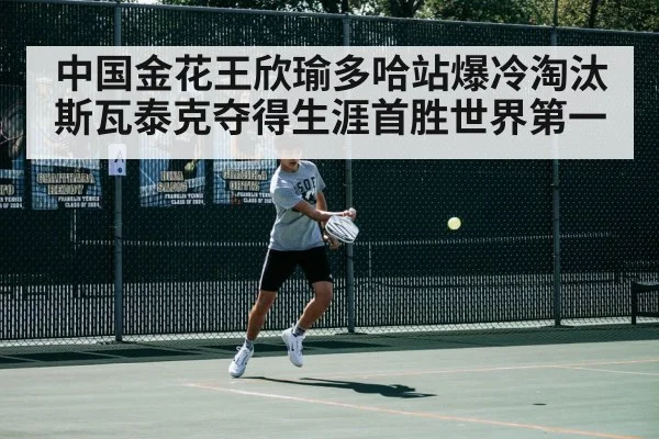 中国金花王欣瑜多哈站爆冷淘汰斯瓦泰克夺得生涯首胜世界第一