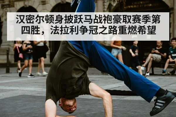 汉密尔顿身披跃马战袍豪取赛季第四胜，法拉利争冠之路重燃希望