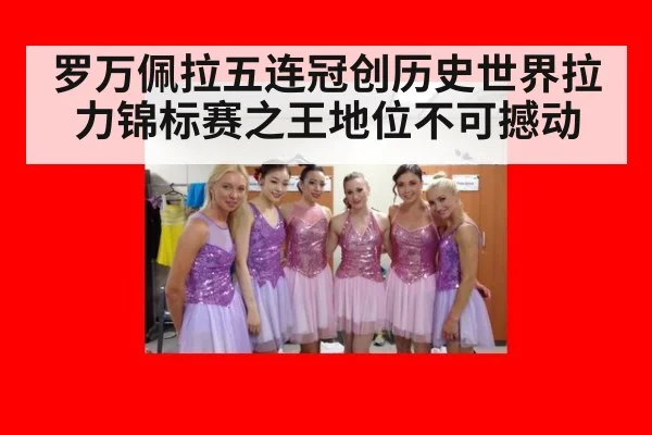 罗万佩拉五连冠创历史世界拉力锦标赛之王地位不可撼动