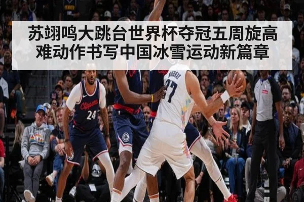 苏翊鸣大跳台世界杯夺冠五周旋高难动作书写中国冰雪运动新篇章